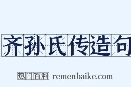 齐孙氏传造句是什么意思的图片